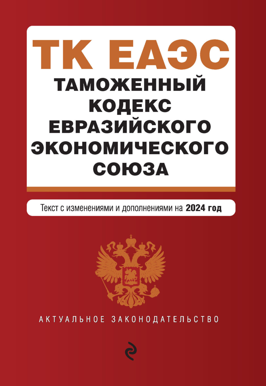 Обложка книги «Таможенный кодекс Евразийского экономического союза. Текст с изменениями и дополнениями на 2024 год»