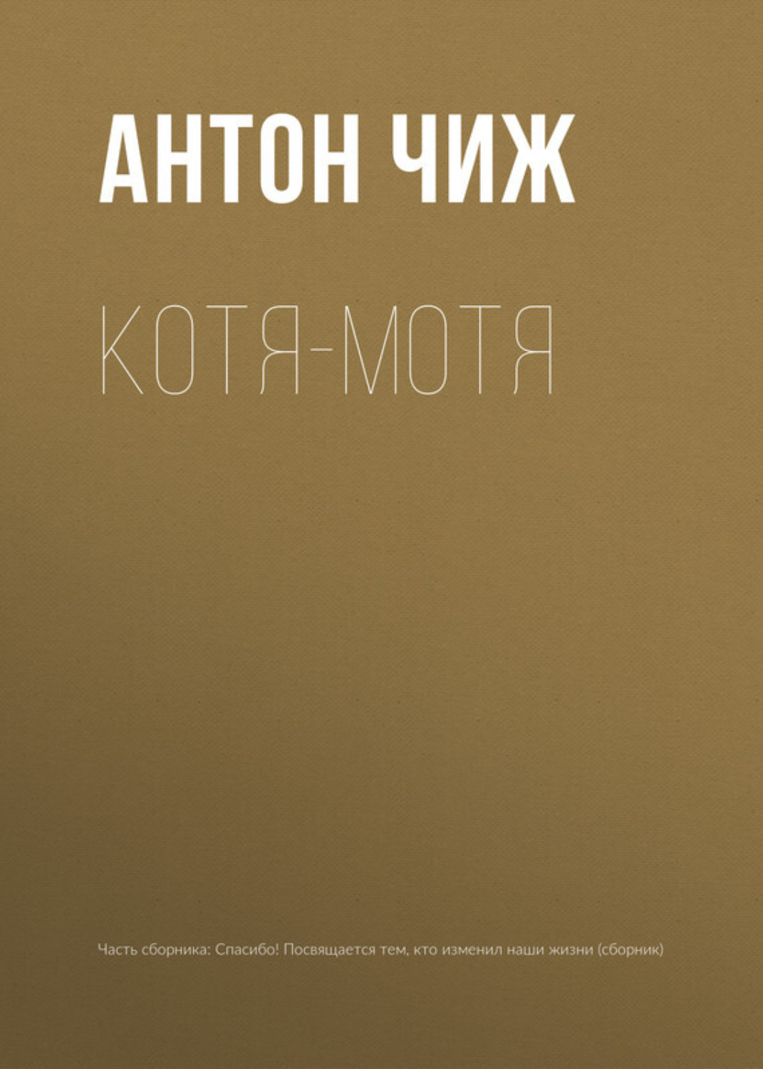 Обложка книги «Котя-Мотя»