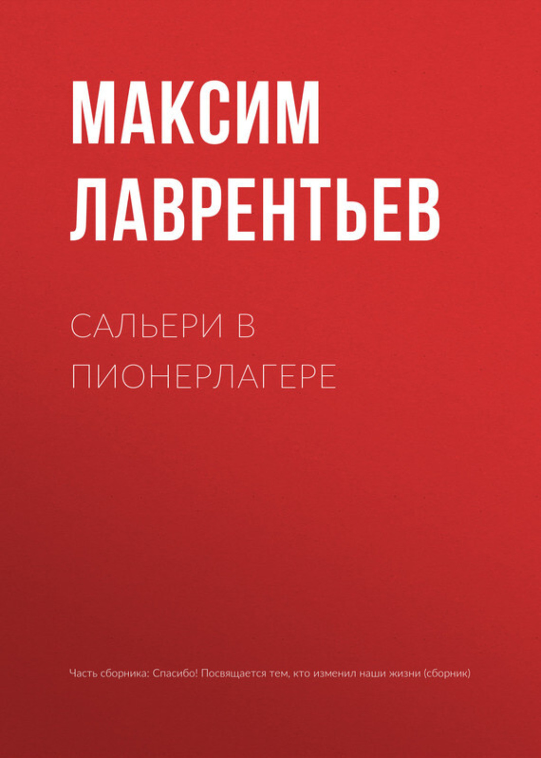 Обложка книги «Сальери в пионерлагере»