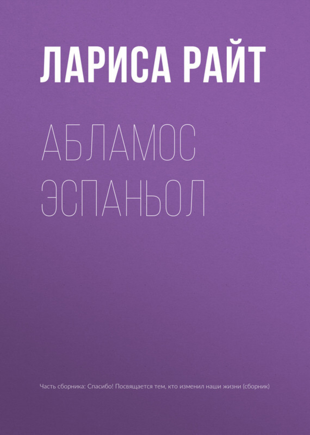 Обложка книги «Абламос Эспаньол»