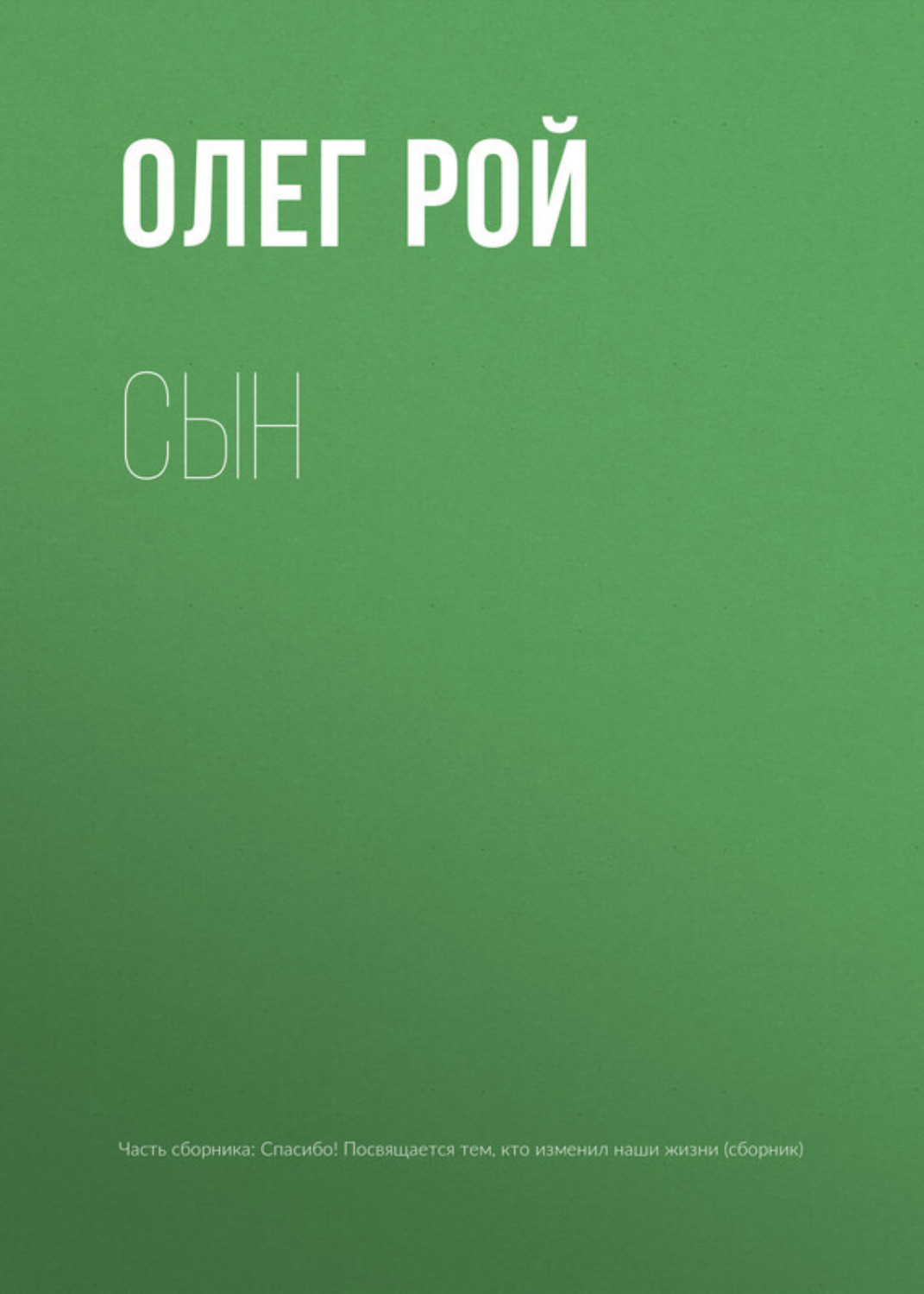 Обложка книги «Сын»