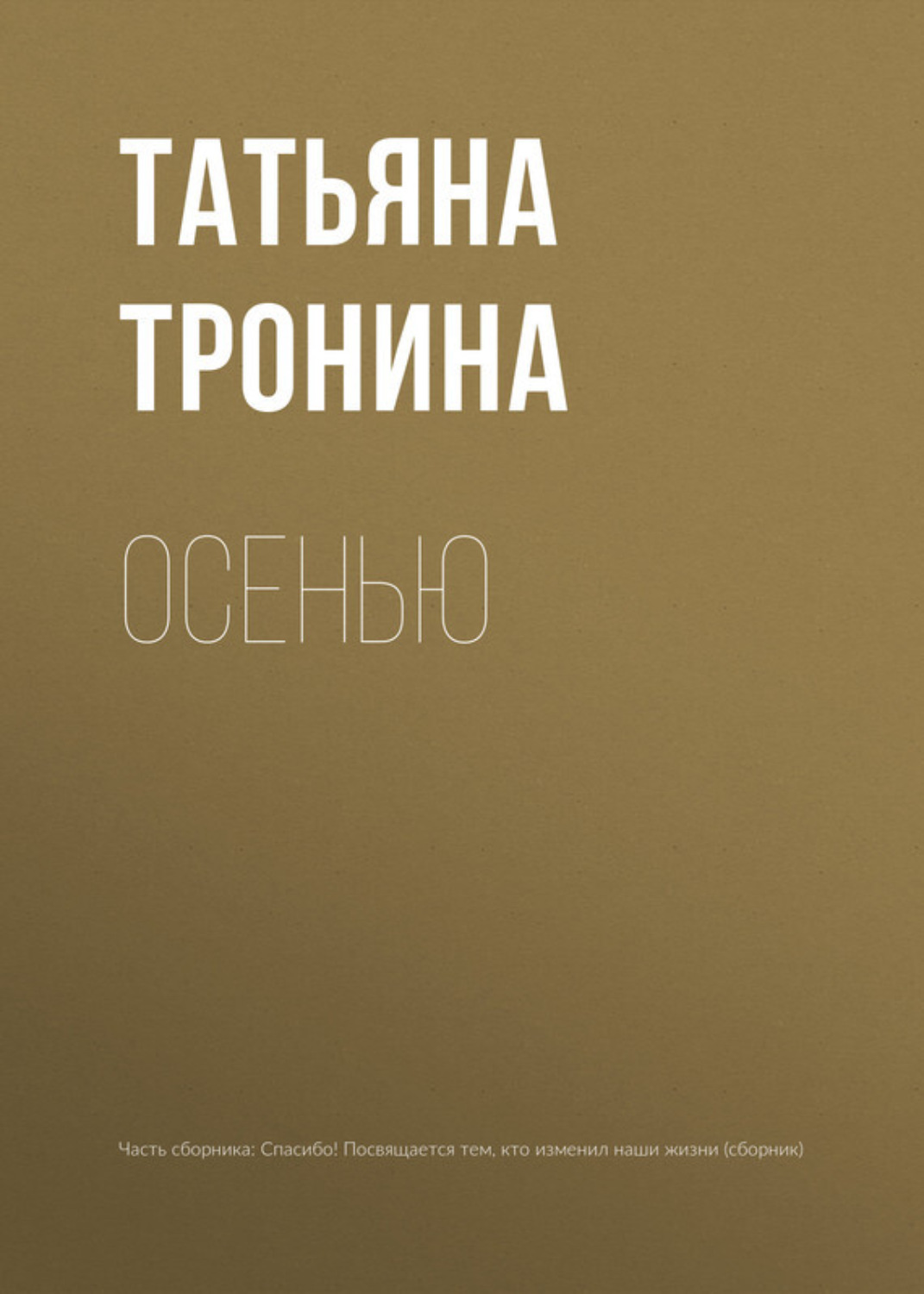 Обложка книги «Осенью»