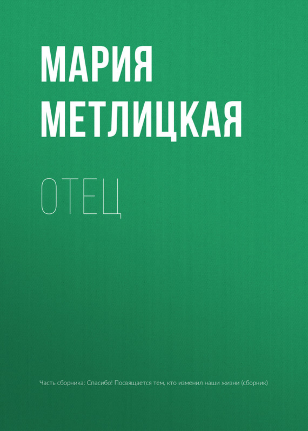 Обложка книги «Отец»