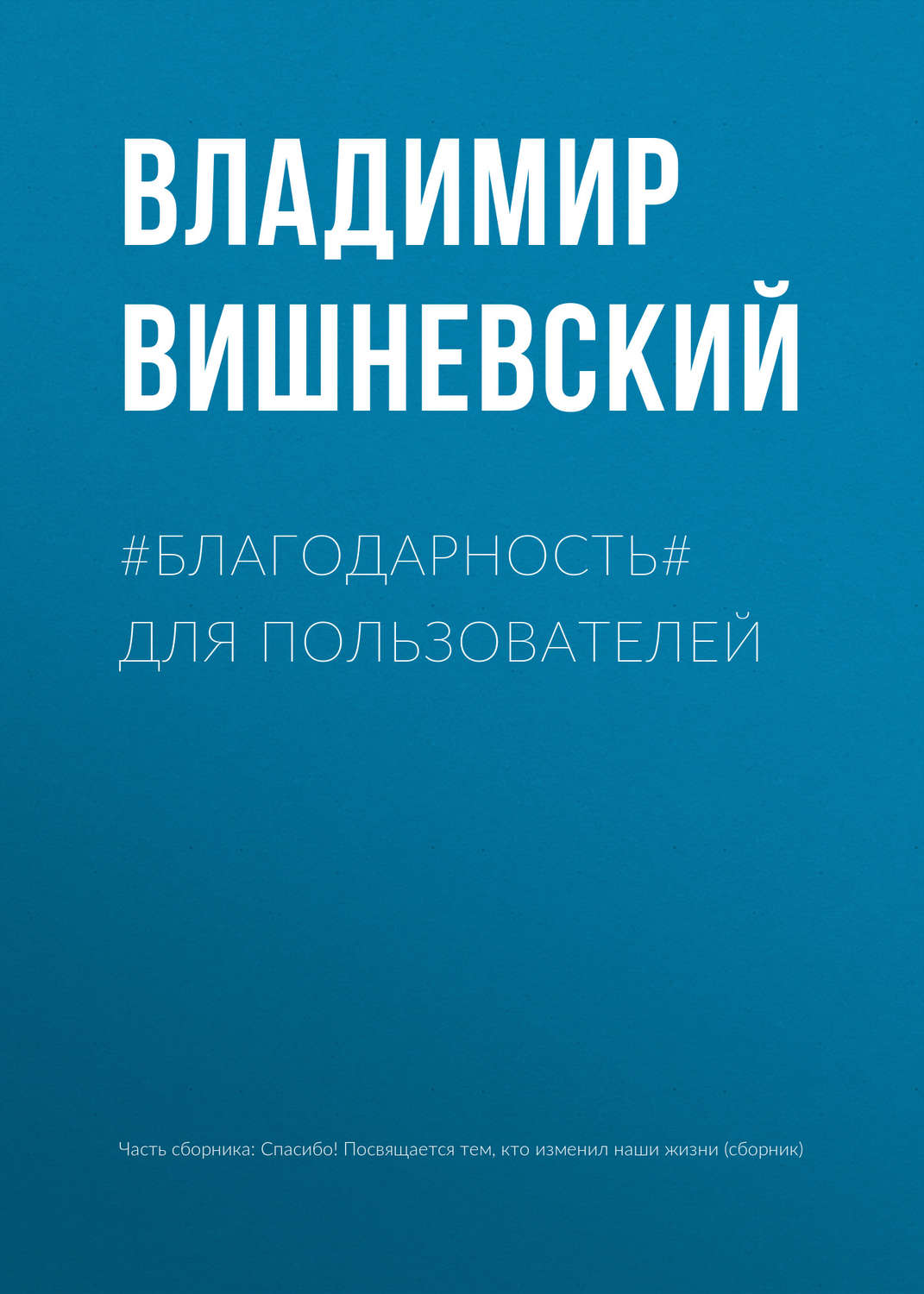 Обложка книги «#БЛАГОДАРНОСТЬ# для пользователей»