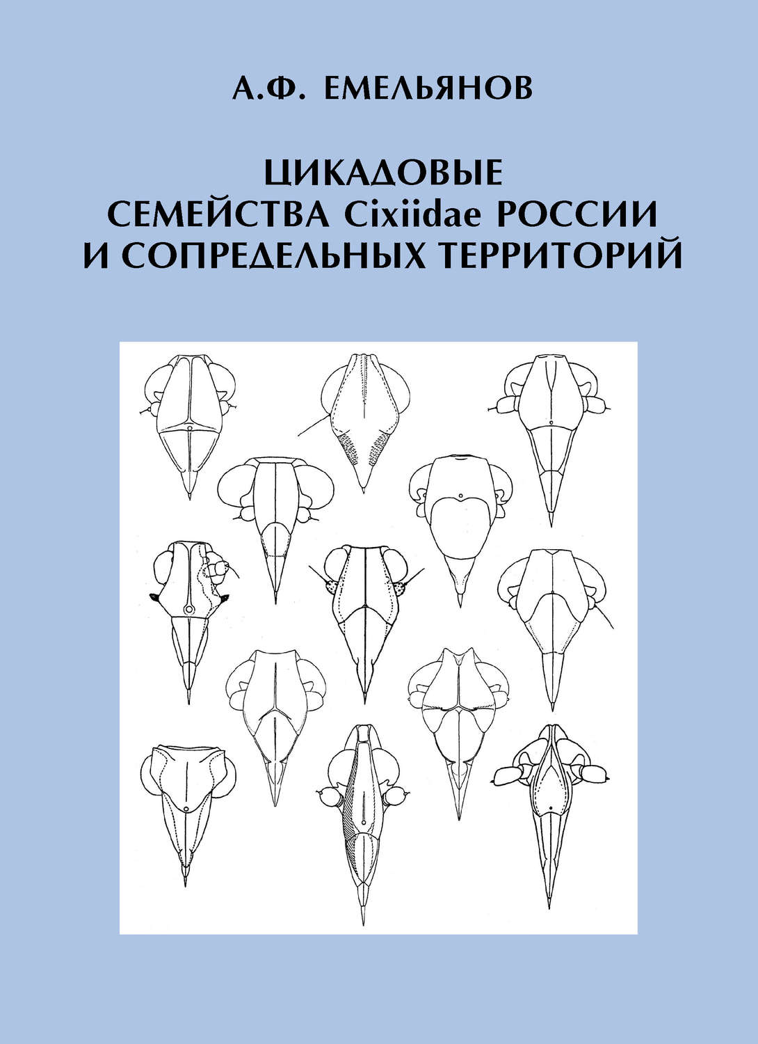 Обложка книги «Цикадовые семейства Cixiidae России и сопредельных территорий»