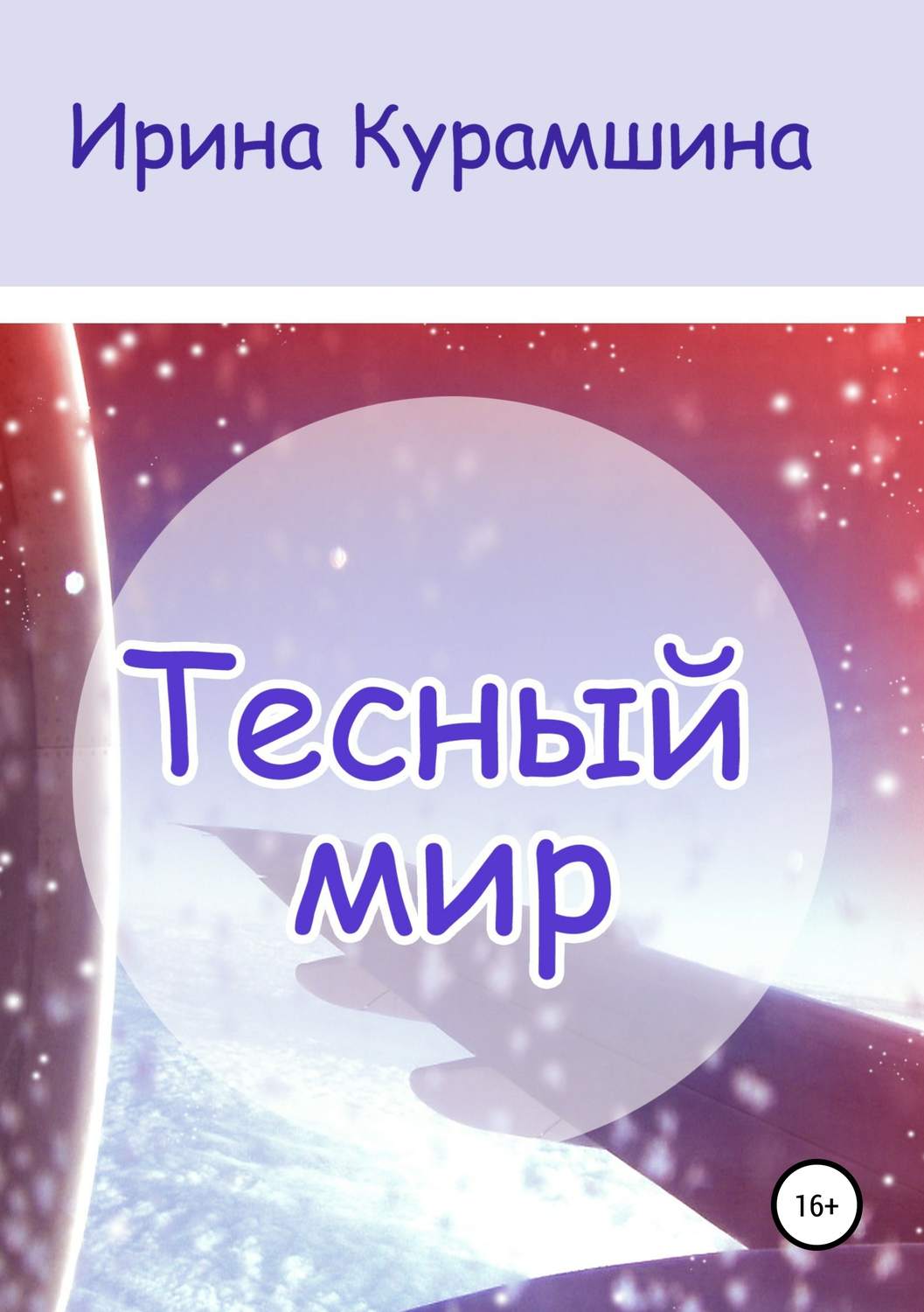 Обложка книги «Тесный мир. Сборник рассказов»