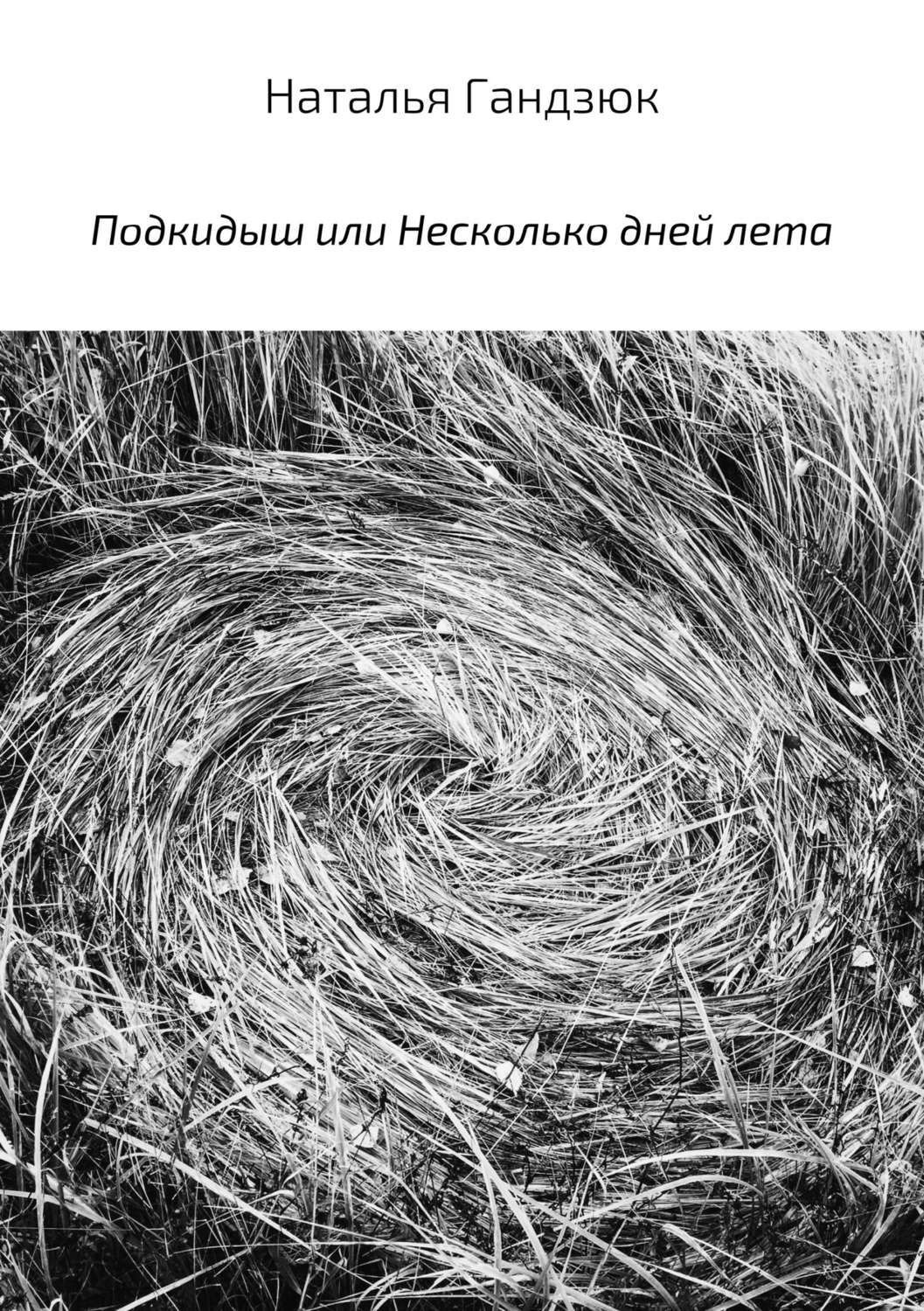 Обложка книги «Подкидыш, или Несколько дней лета»