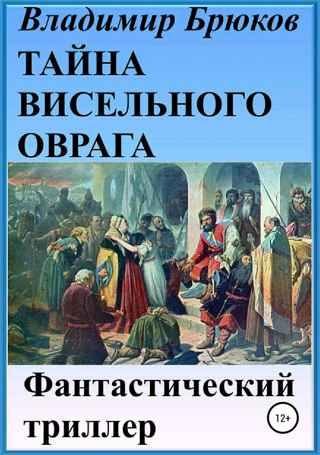 Обложка книги «Тайна Висельного оврага»