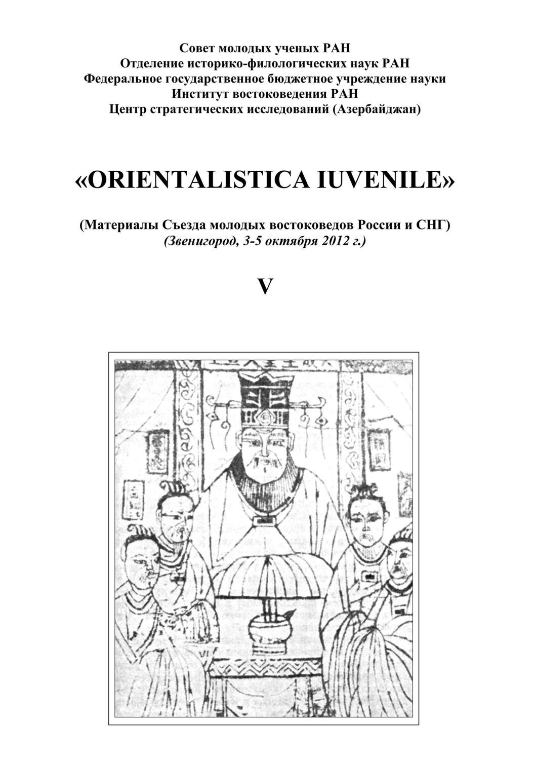 Обложка книги ««Orientalistica Iuvenile». Сборник научных статей молодых ученых Института востокведения РАН. Выпуск V»