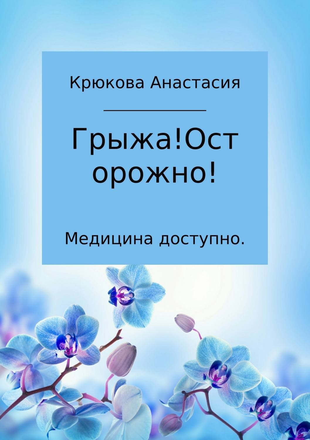 Обложка книги «Медицина доступно. Грыжа! Осторожно!»