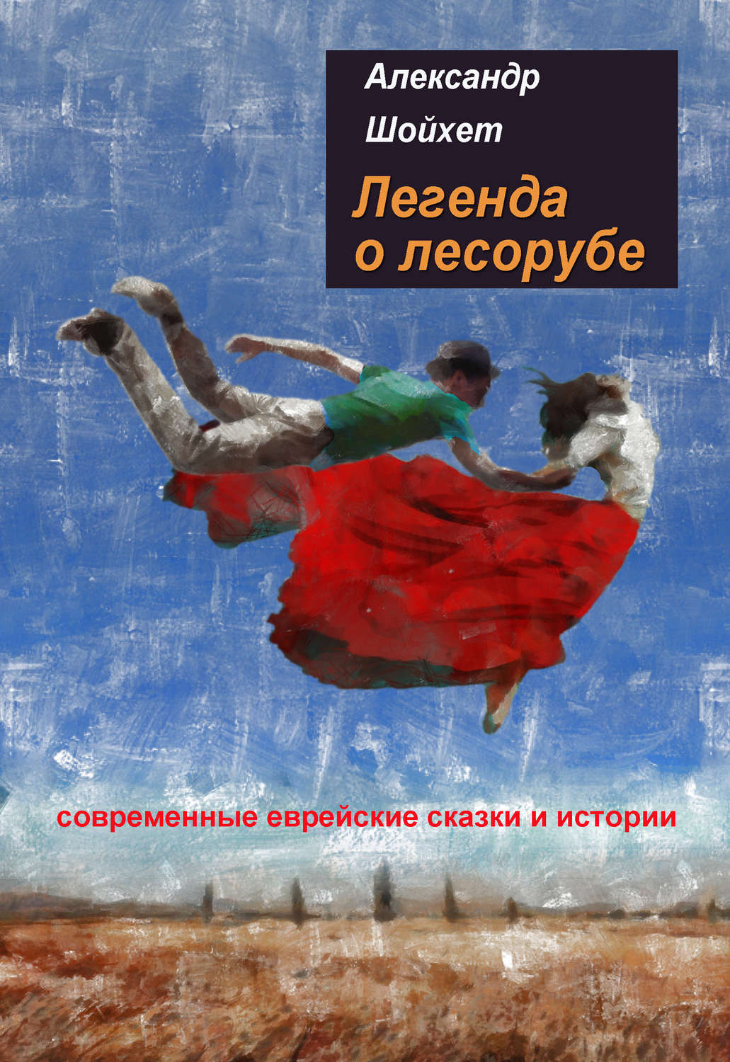 Обложка книги «Легенда о лесорубе. Современные еврейские сказки и истории»