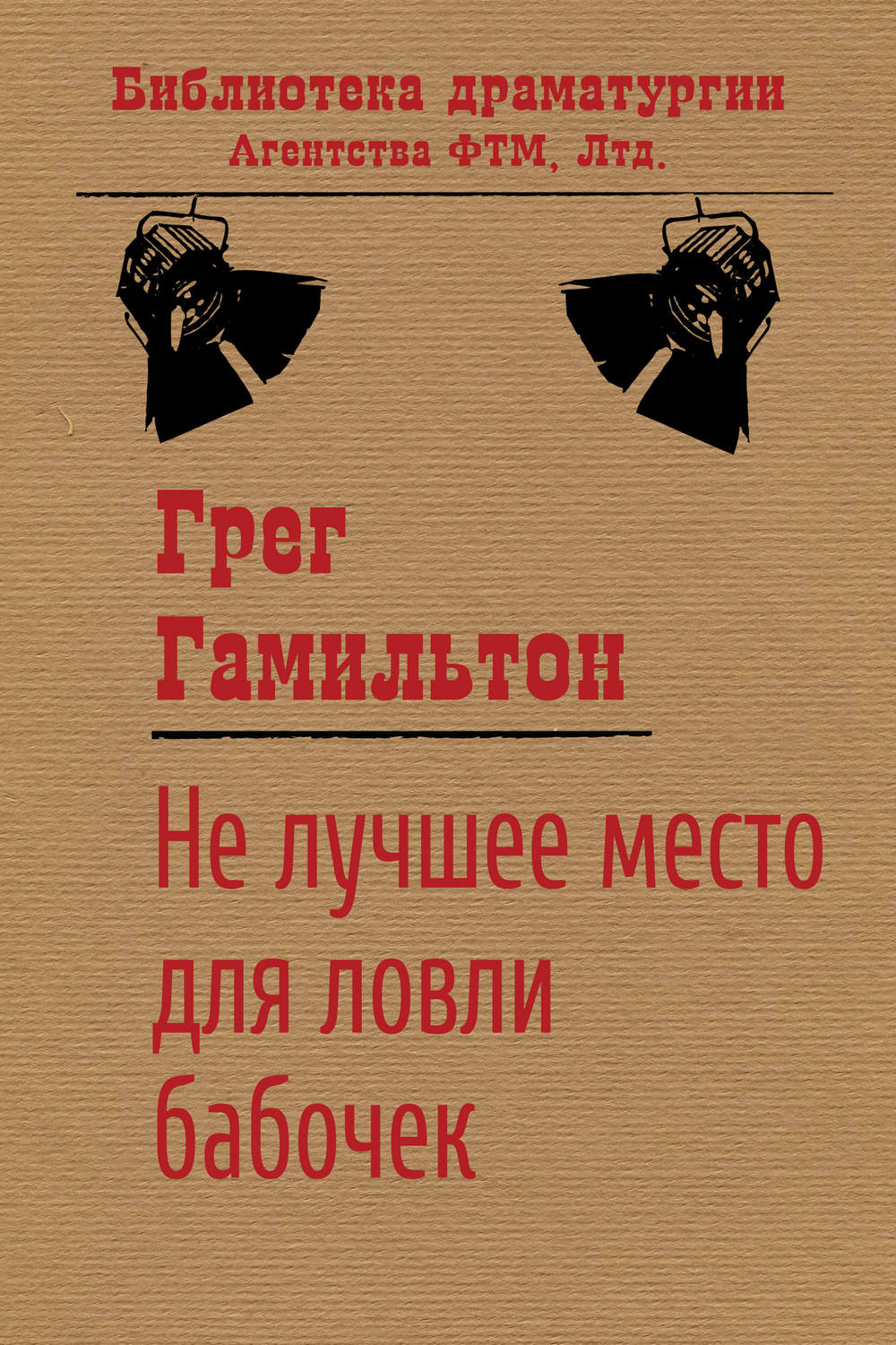 Обложка книги «Не лучшее место для ловли бабочек»