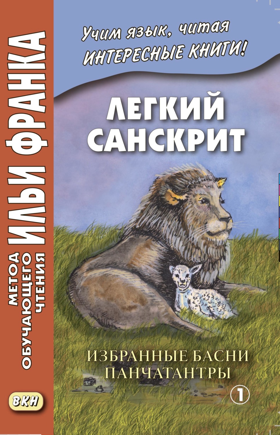 Обложка книги «Легкий санскрит. Избранные басни «Панчатантры». Часть 1»