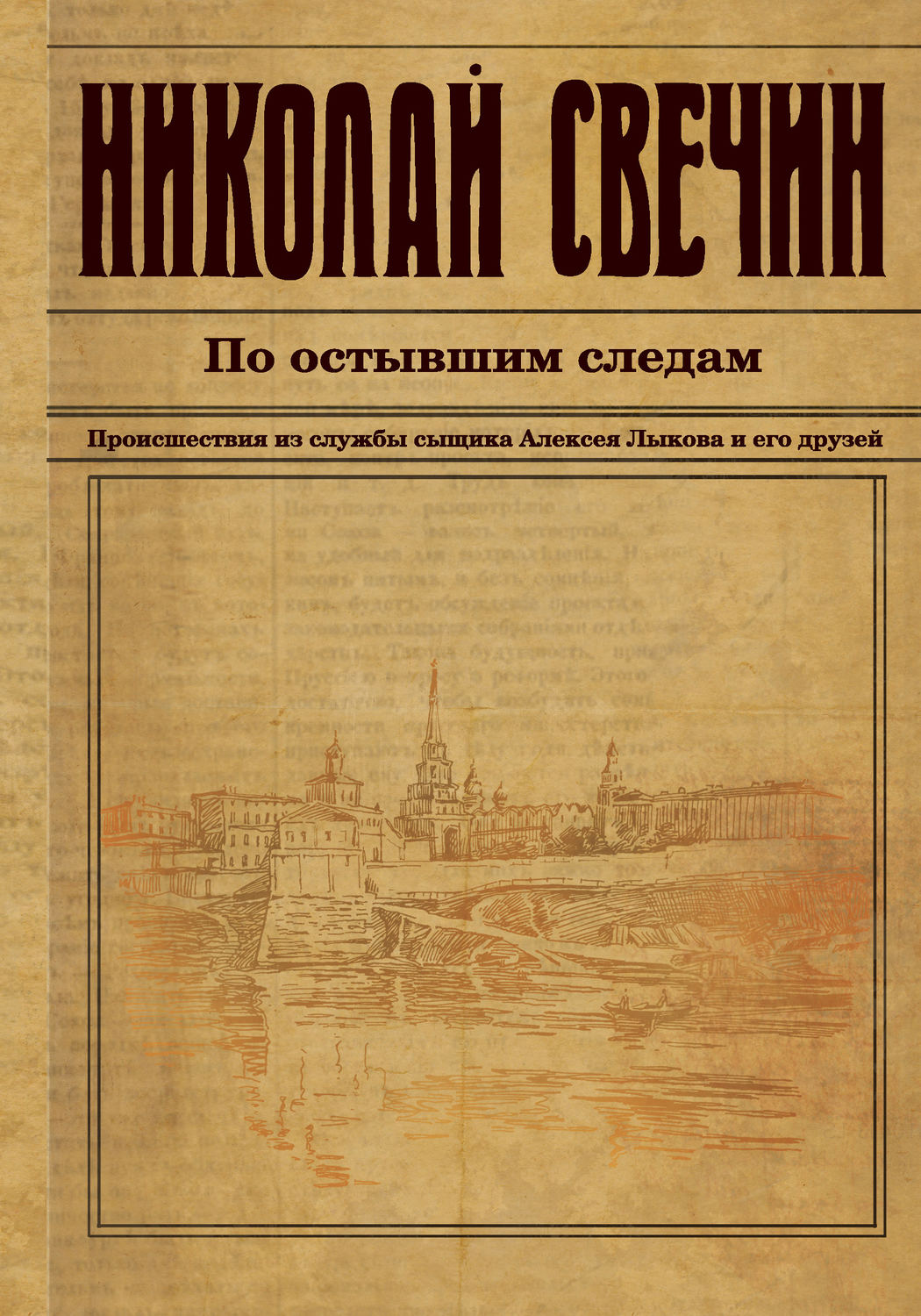 Обложка книги «По остывшим следам»