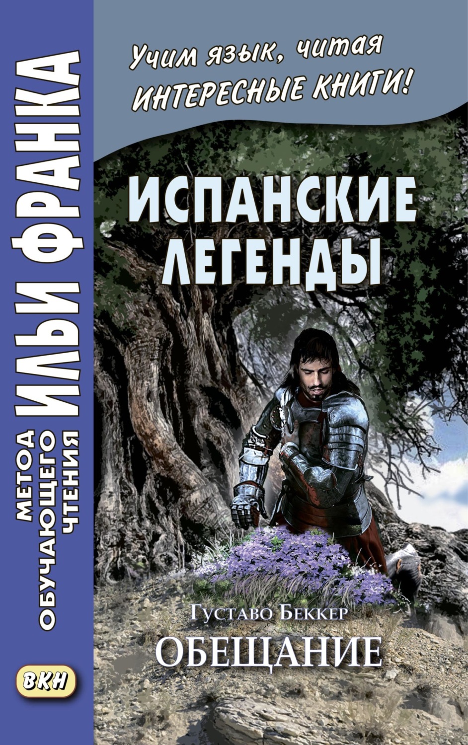 Обложка книги «Испанские легенды. Густаво Беккер. Обещание / Gustavo Adolfo Bécquer. Leyendas»