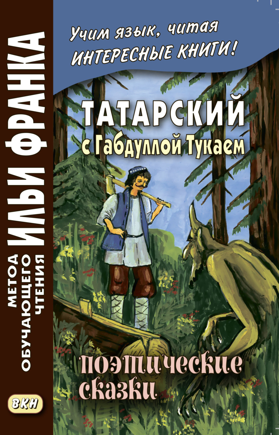 Обложка книги «Татарский с Габдуллой Тукаем. Поэтические сказки / Габдулла Тукай. Əкиятлəр»