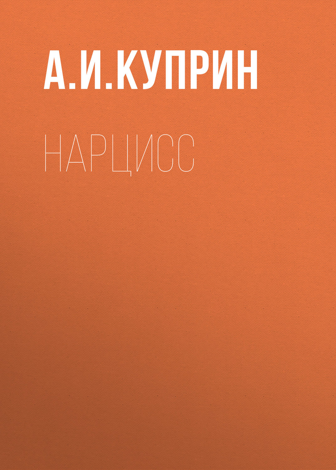 Обложка книги «Нарцисс»