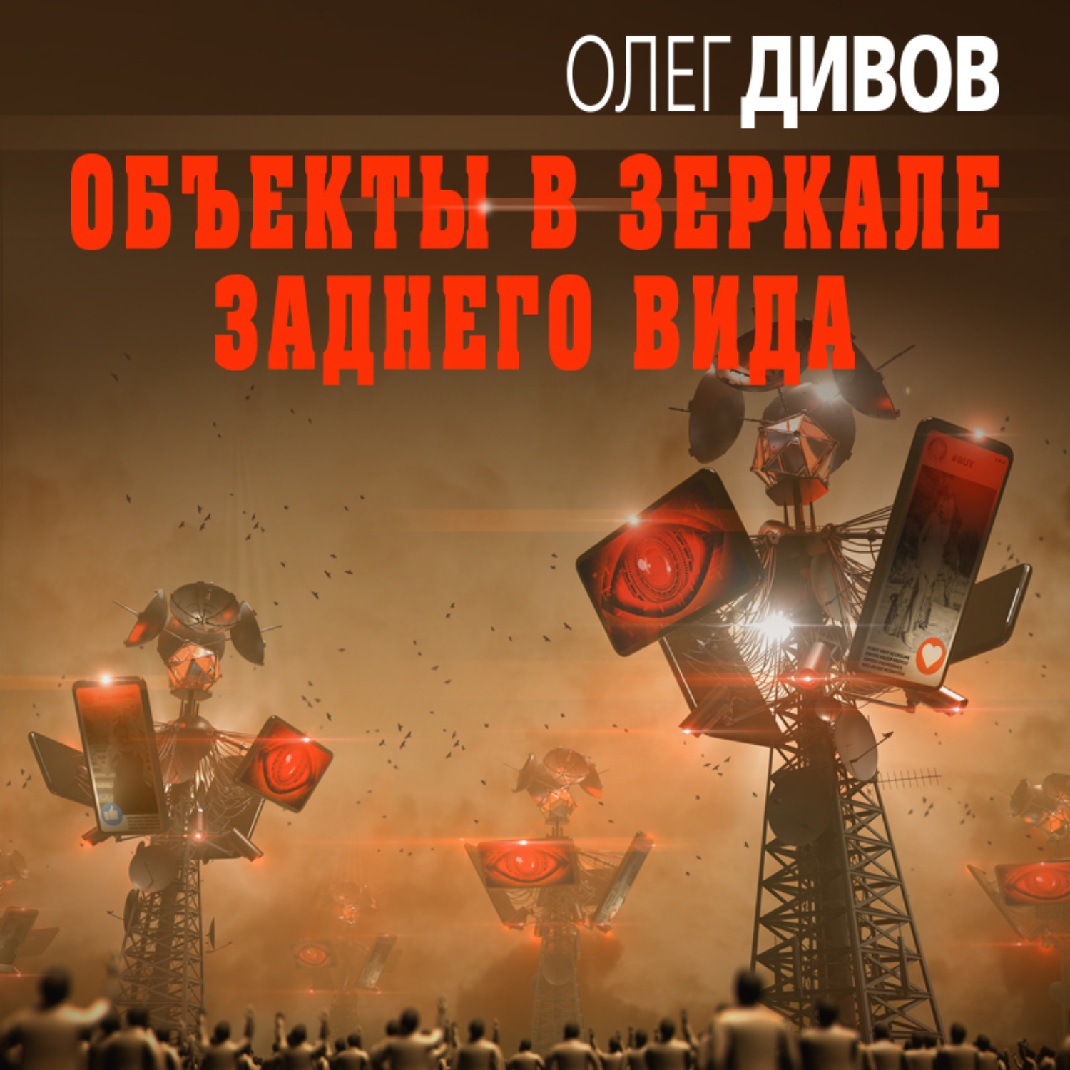 Обложка книги «Объекты в зеркале заднего вида»