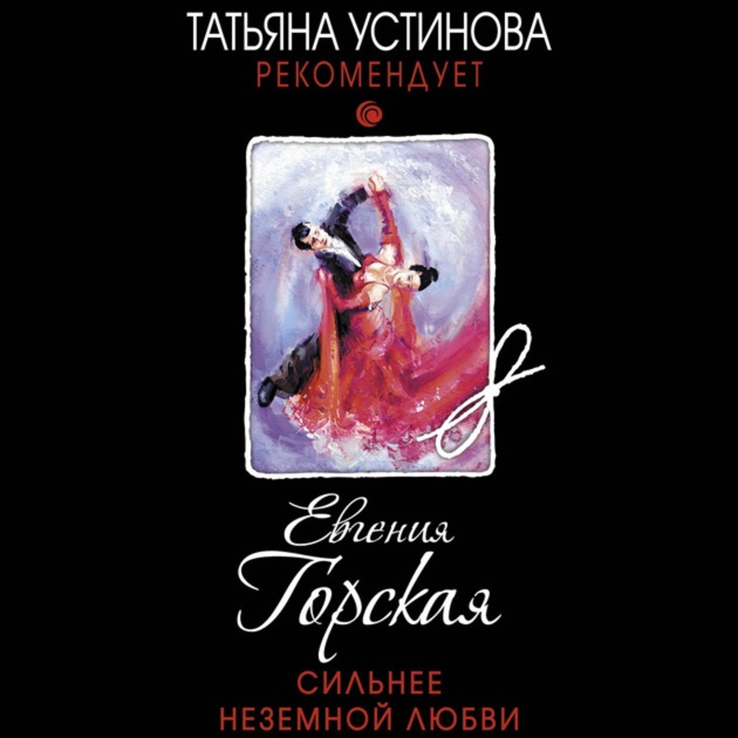 Обложка книги «Сильнее неземной любви»