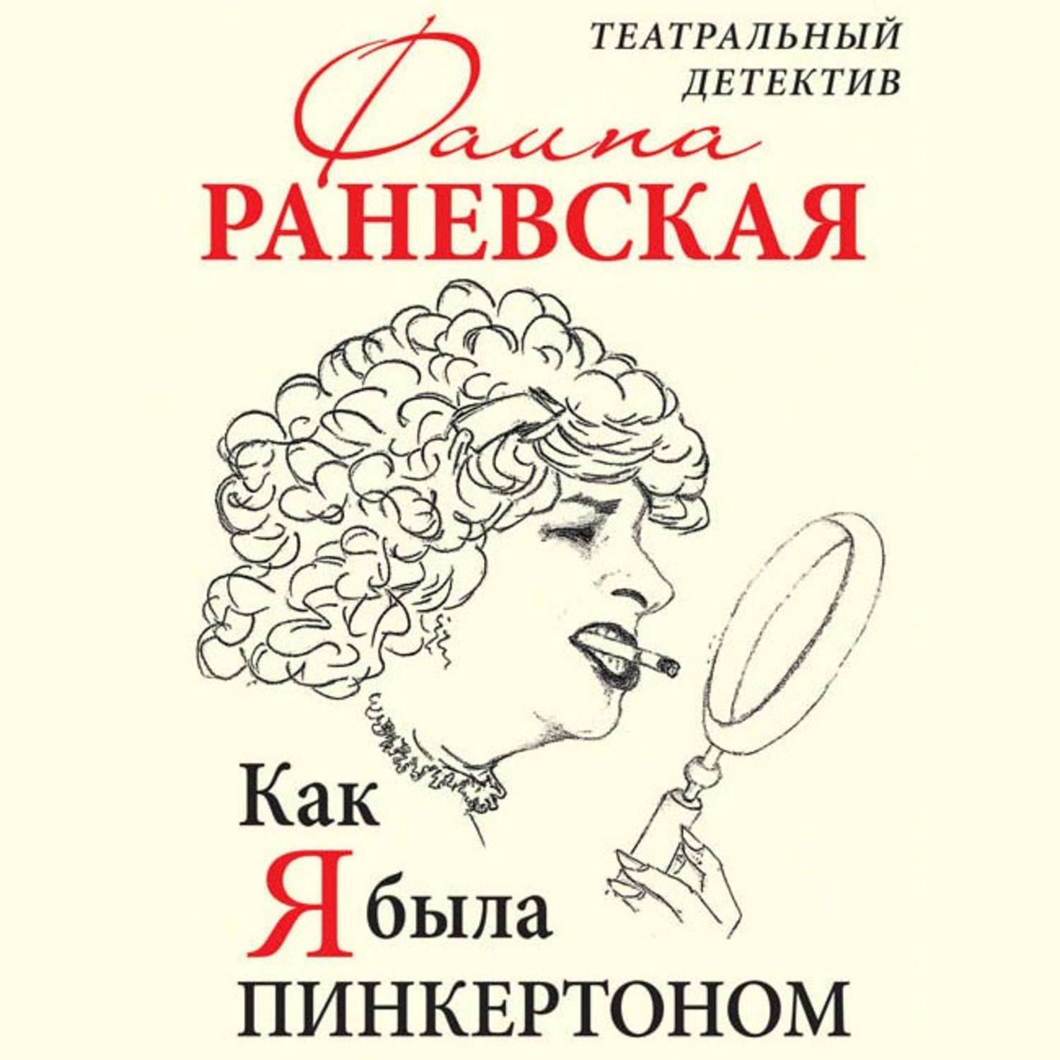 Обложка книги «Как я была Пинкертоном. Театральный детектив»