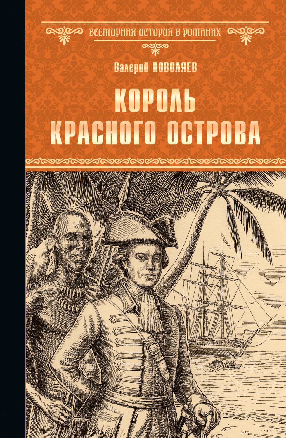 Обложка книги «Король Красного острова»