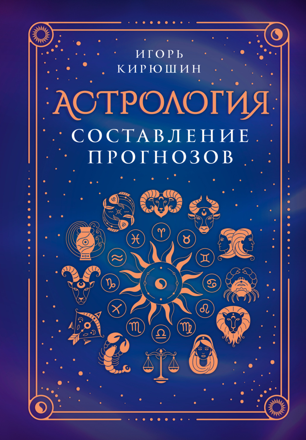Обложка книги «Астрология. Составление прогнозов»