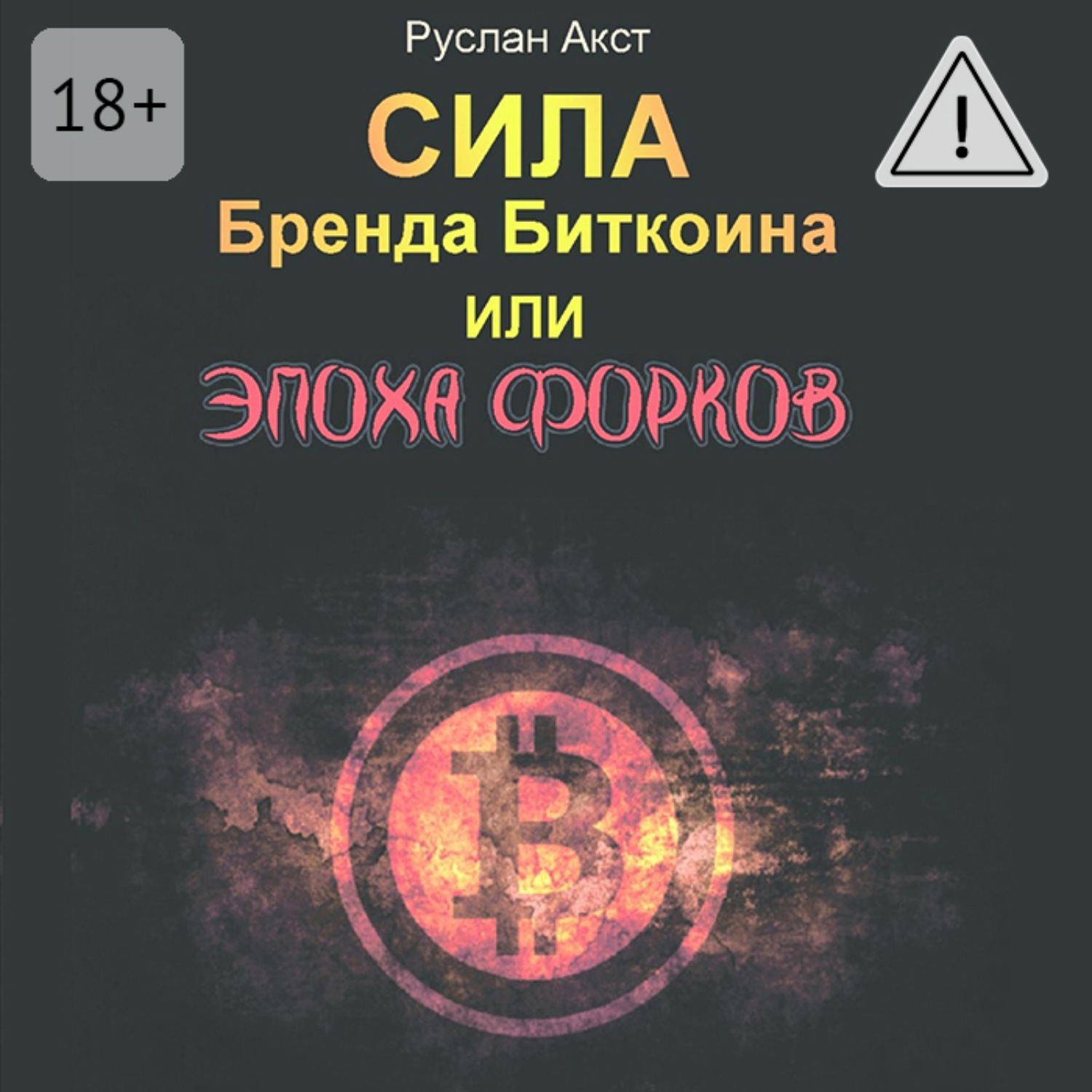 Обложка книги «Сила бренда Биткоина. Или Эпоха Форков»