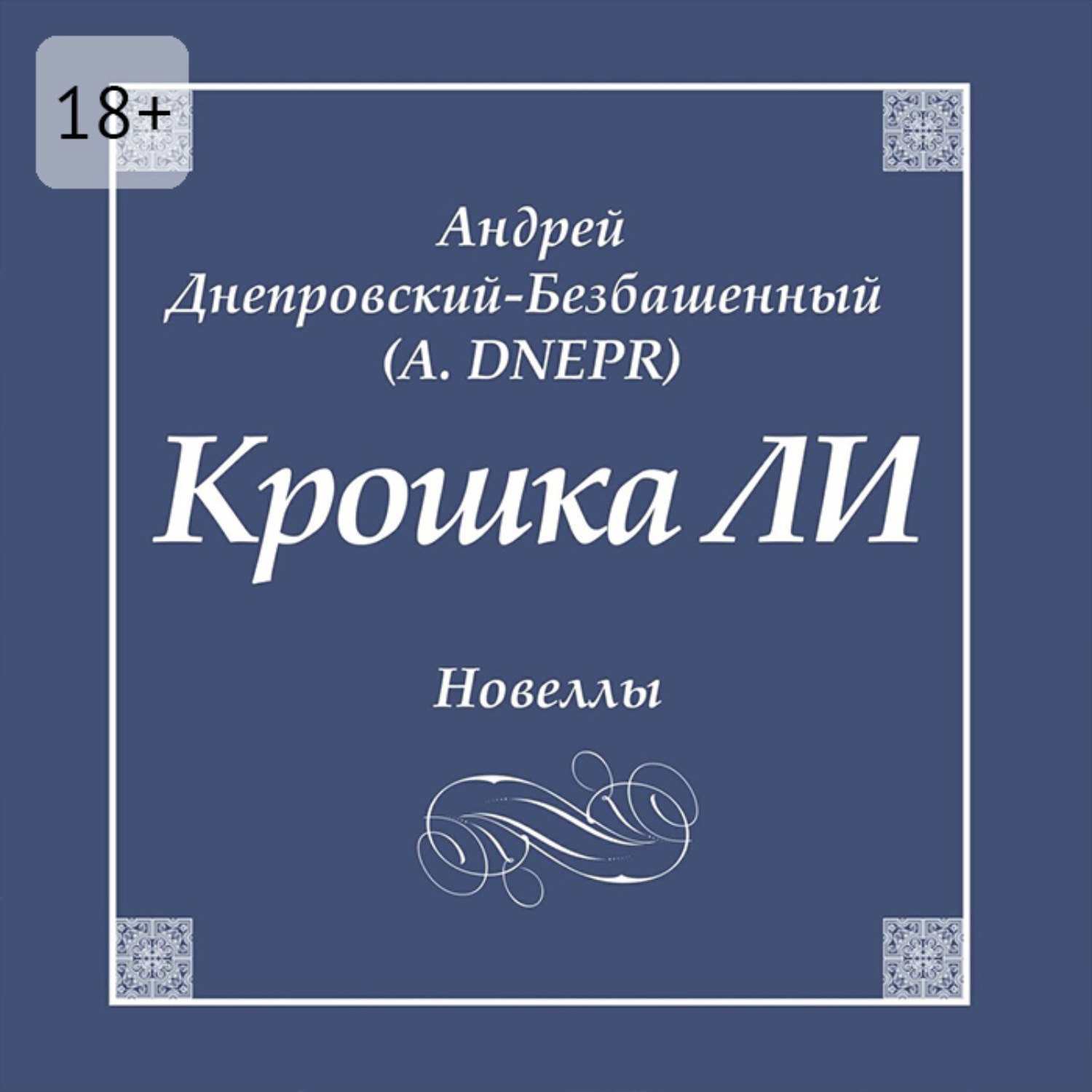 Обложка книги «Крошка ЛИ. Новеллы»