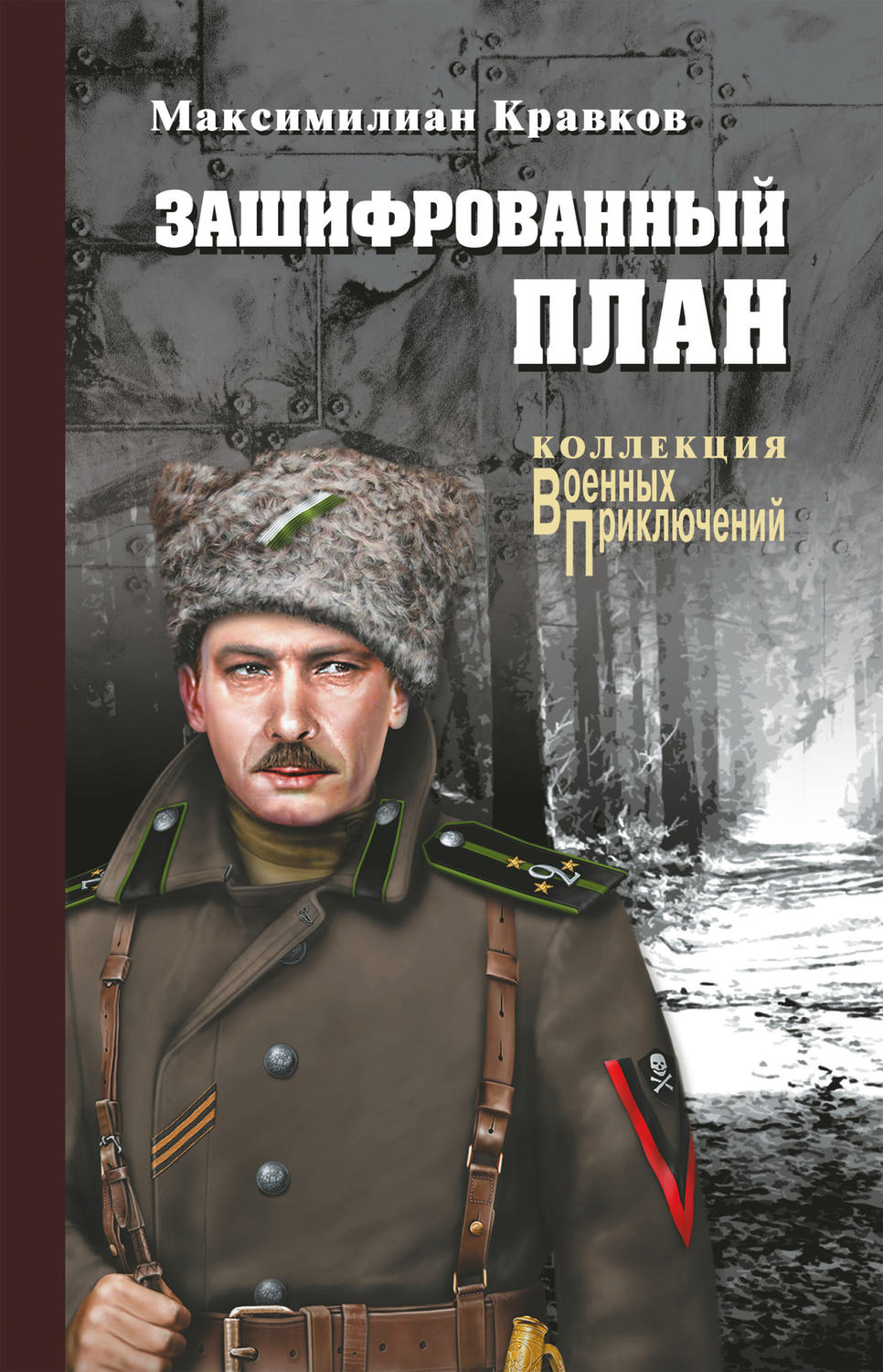 Обложка книги «Зашифрованный план (сборник)»