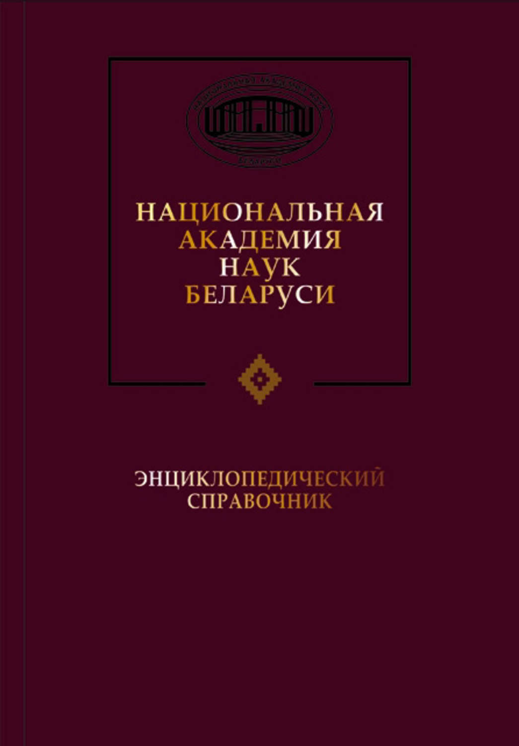 Обложка книги «Национальная академия наук Беларуси»