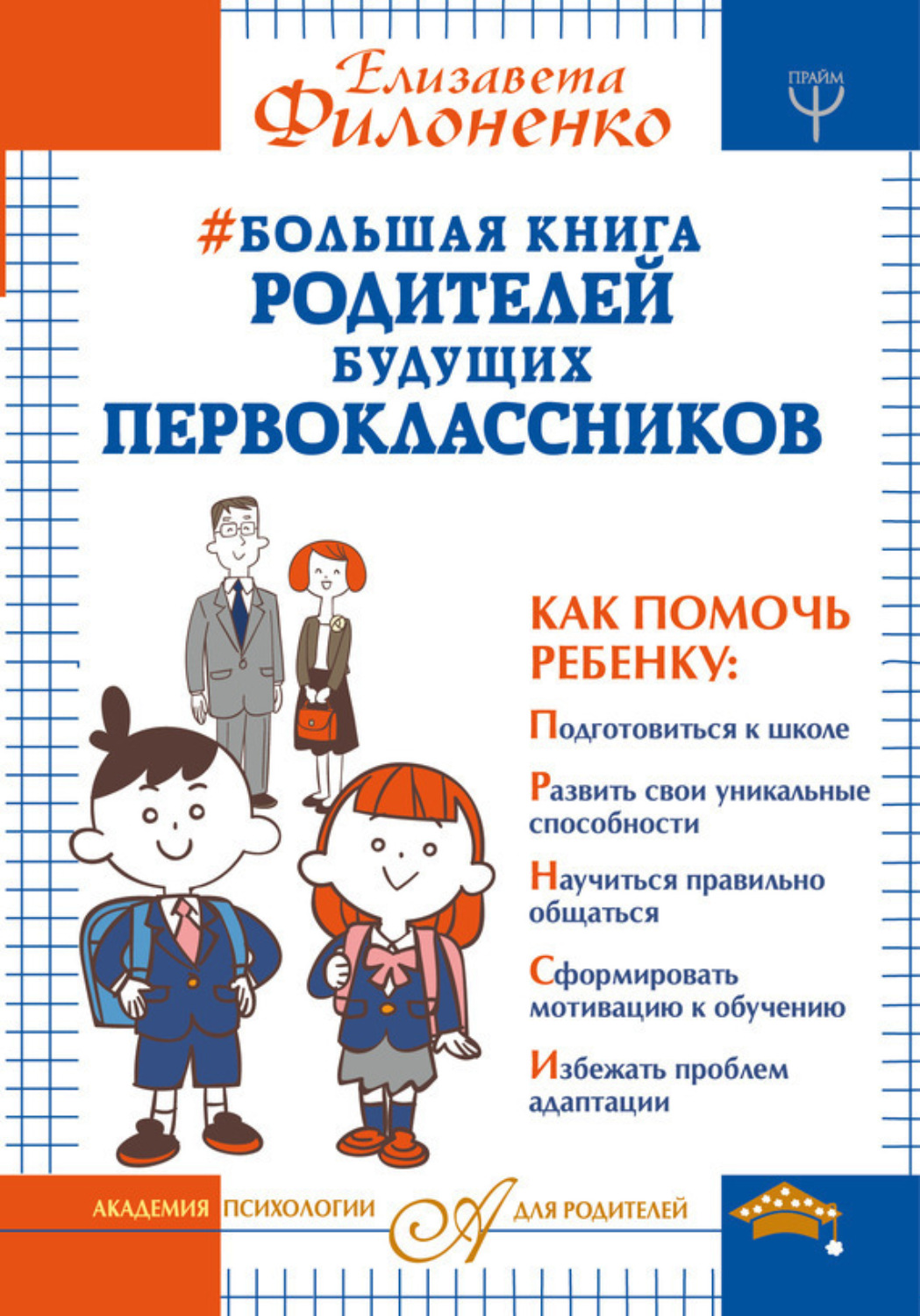 Обложка книги «Большая книга родителей будущих первоклассников»