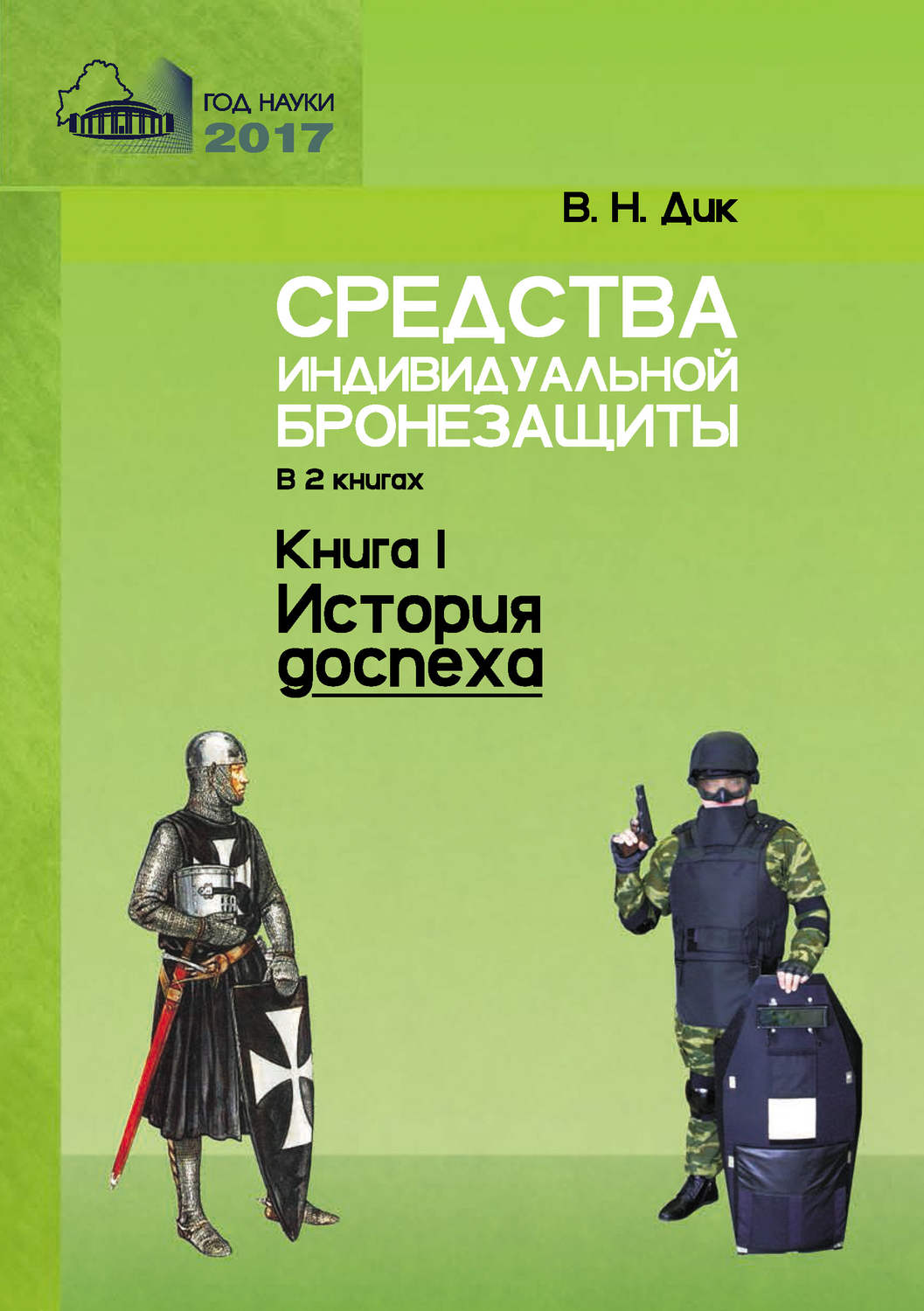 Обложка книги «Средства индивидуальной бронезащиты. Книга I. История доспеха»