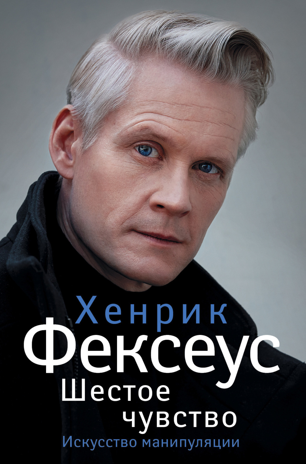 Обложка книги «Шестое чувство. Незаменимое руководство по навыкам общения»