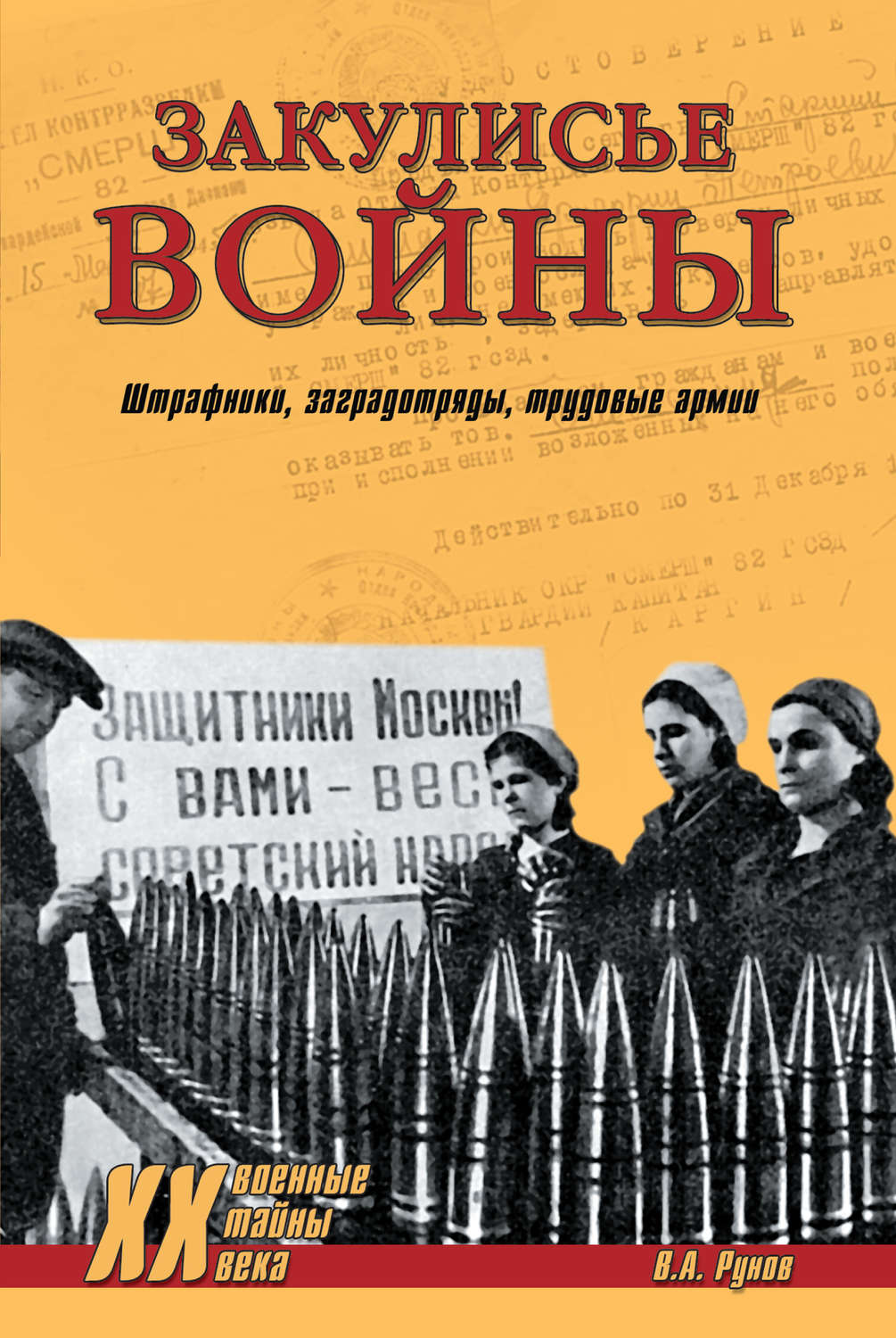 Обложка книги «Закулисье войны. Штрафники, заградотряды, трудовые армии»
