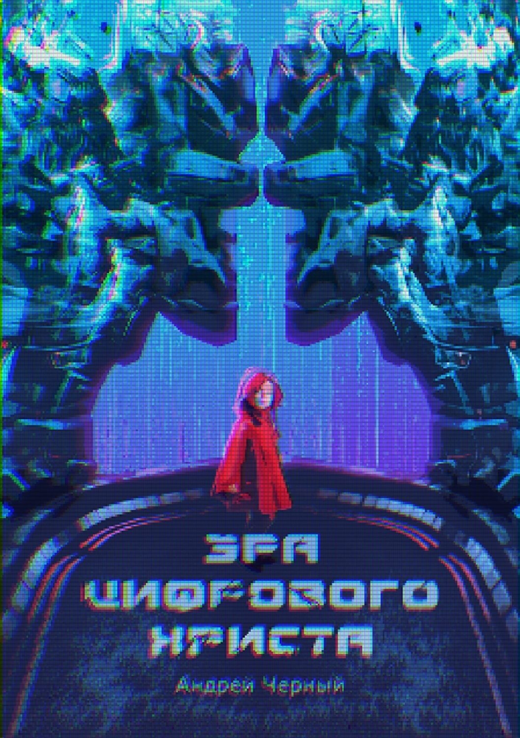 Обложка книги «Эра цифрового Христа»