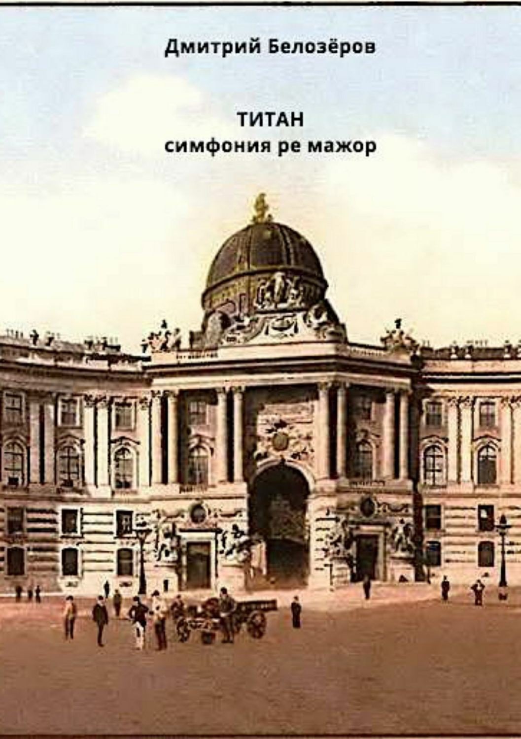 Обложка книги «Титан»
