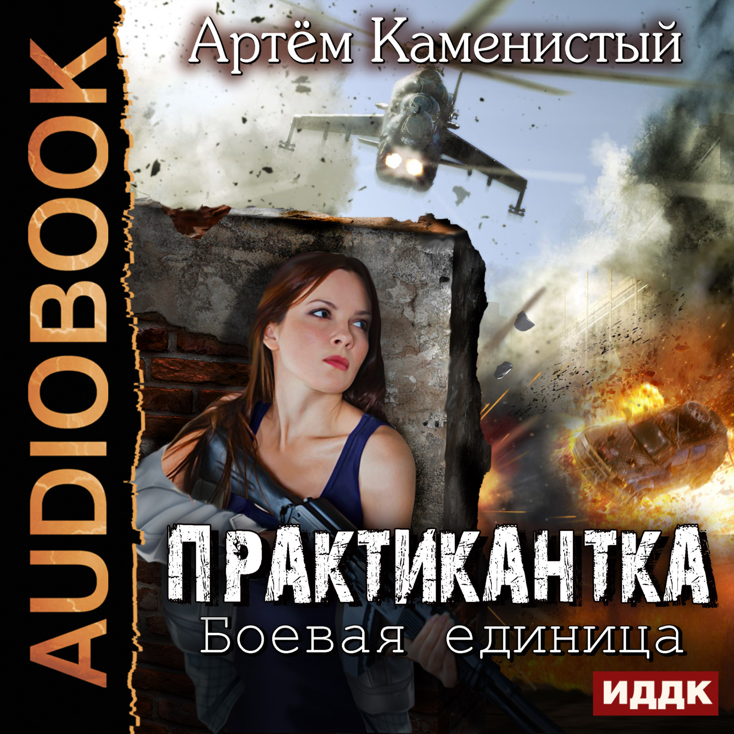 Обложка книги «Боевая единица»