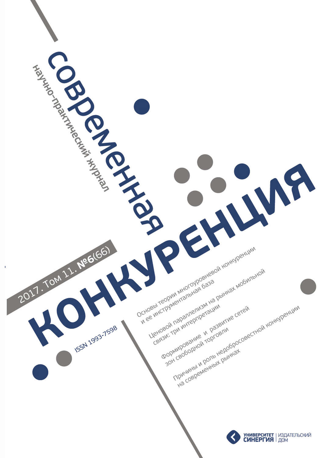 Обложка книги «Современная конкуренция №6 (66) 2017»