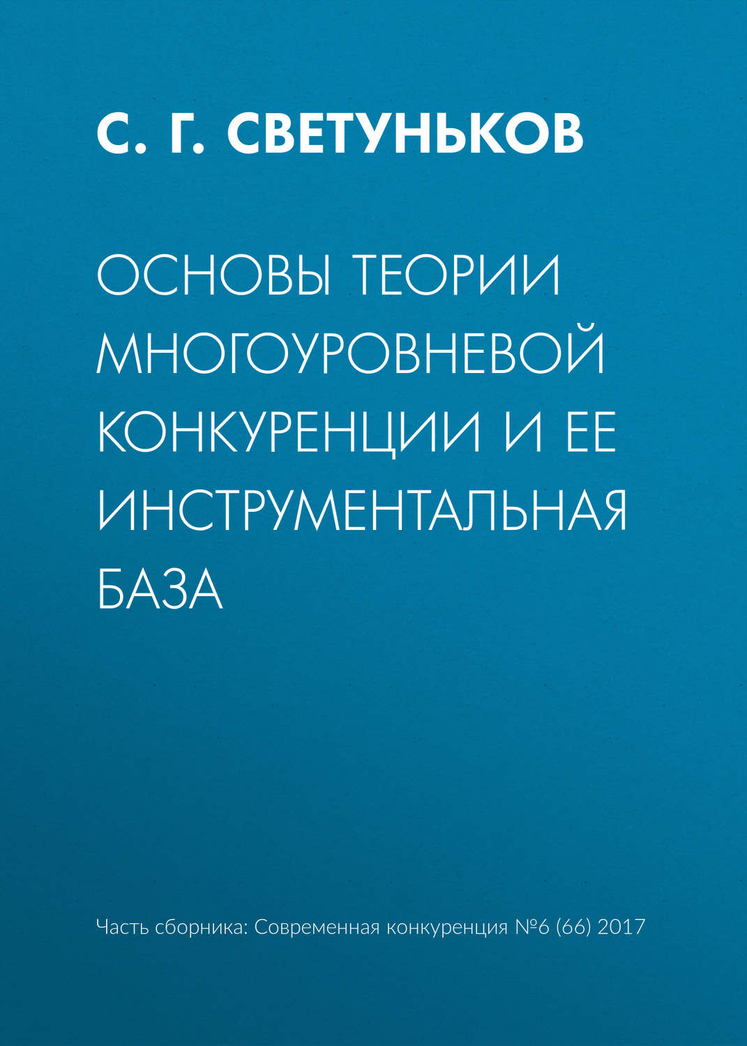 Обложка книги «Основы теории многоуровневой конкуренции и ее инструментальная база»