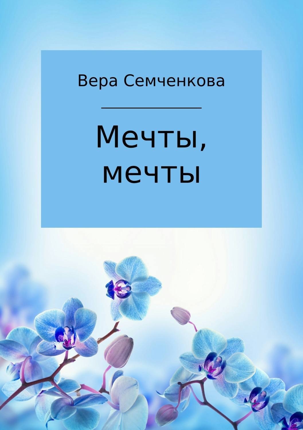 Обложка книги «Мечты, мечты»