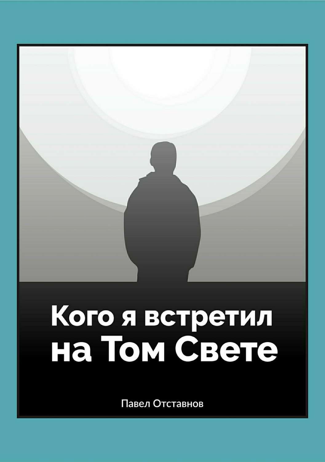 Обложка книги «Кого я встретил на Том свете»