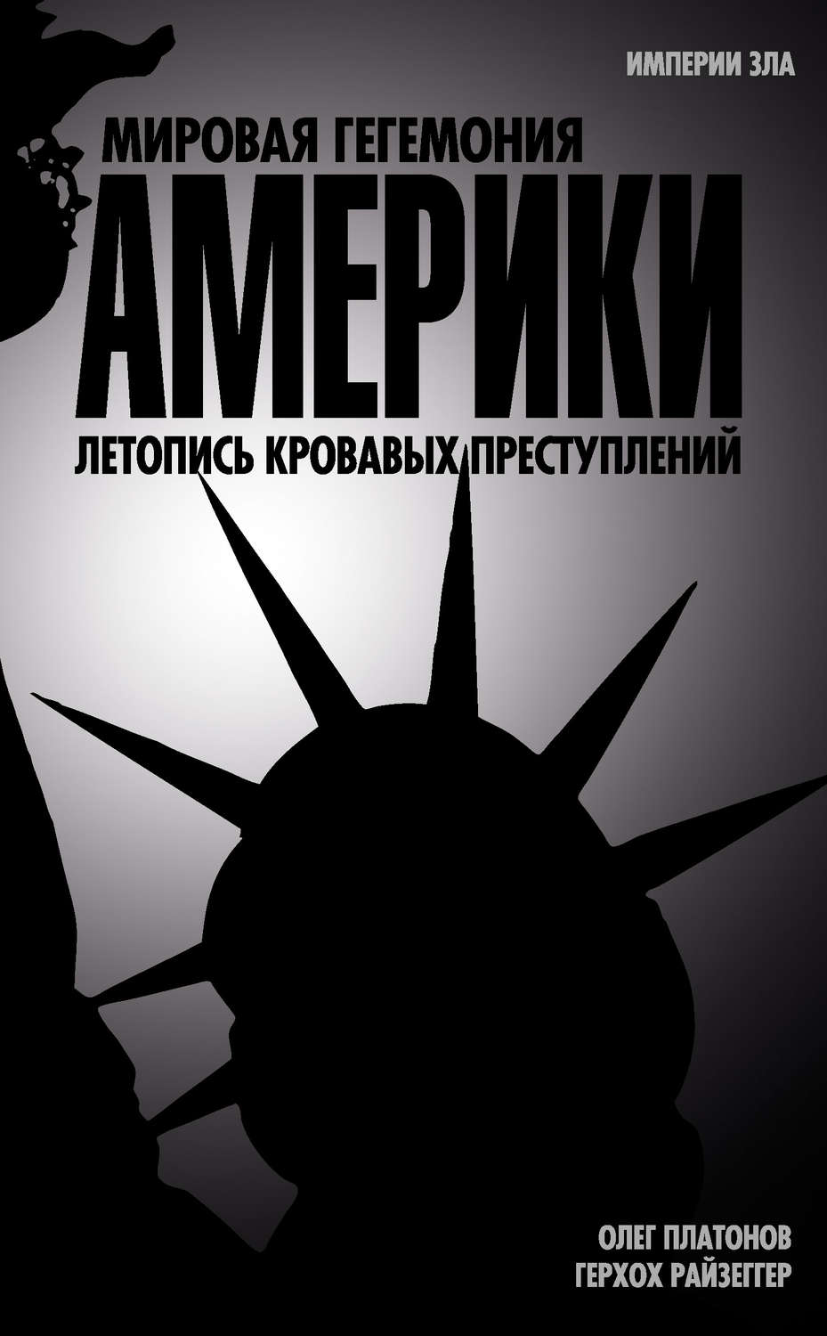 Обложка книги «Мировая гегемония Америки. Летопись кровавых преступлений»