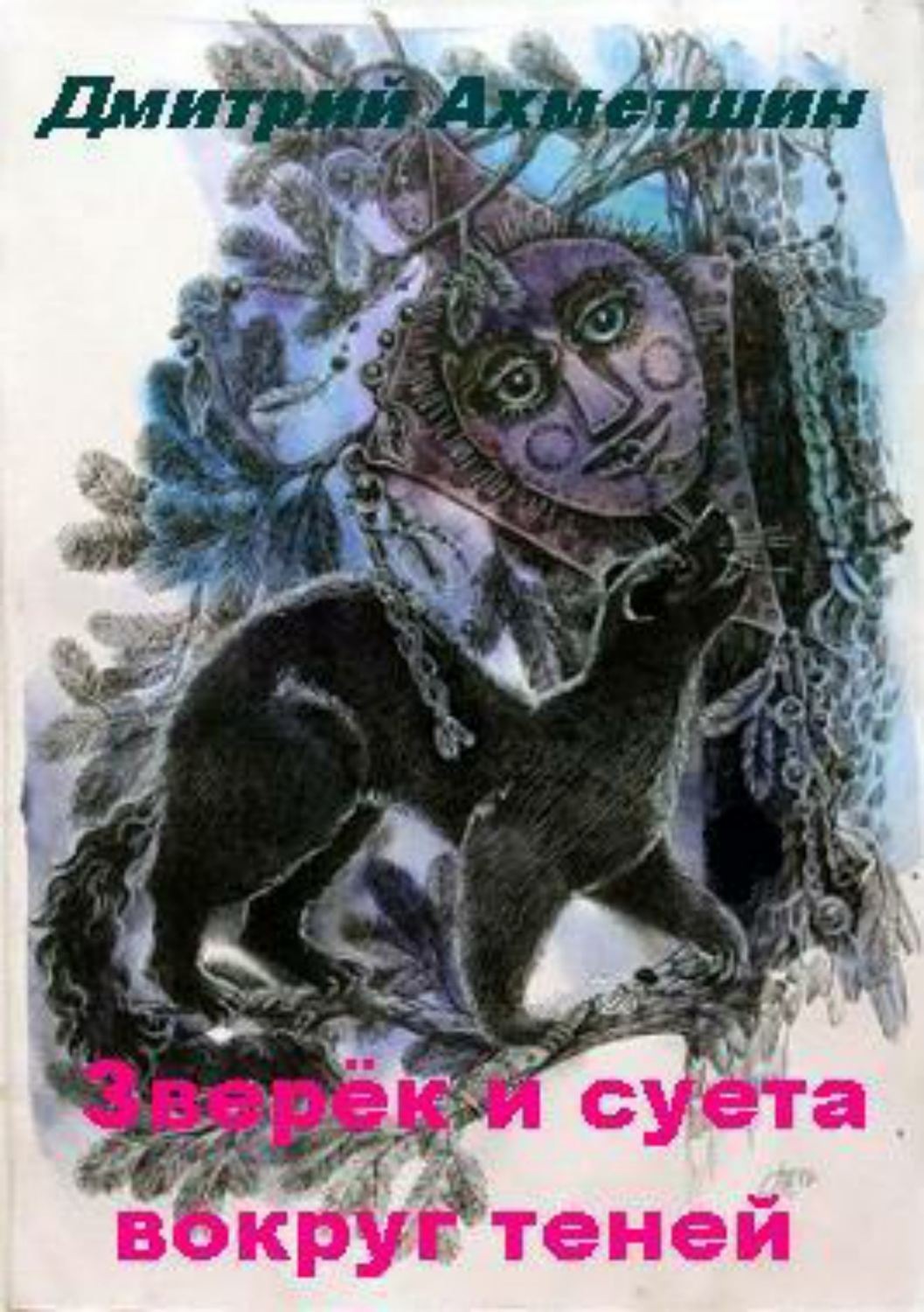 Обложка книги «Зверёк и суета вокруг теней»
