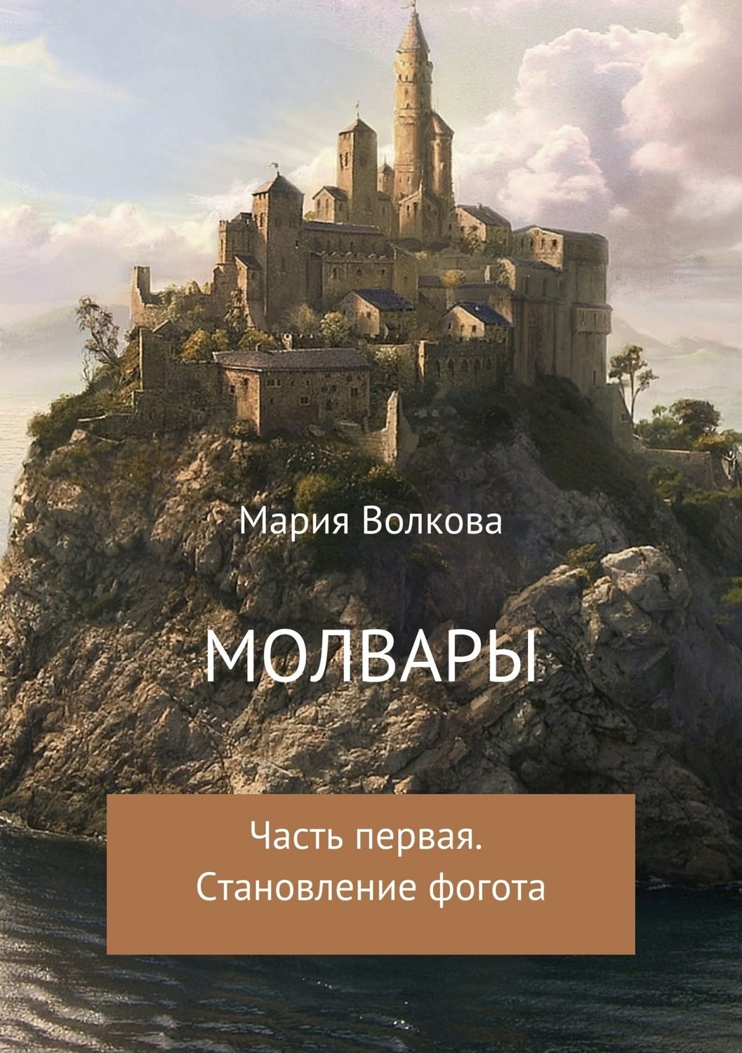 Обложка книги «Молвары. Часть первая. Становление фогота»