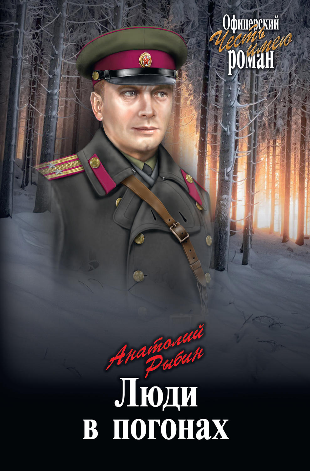 Обложка книги «Люди в погонах»