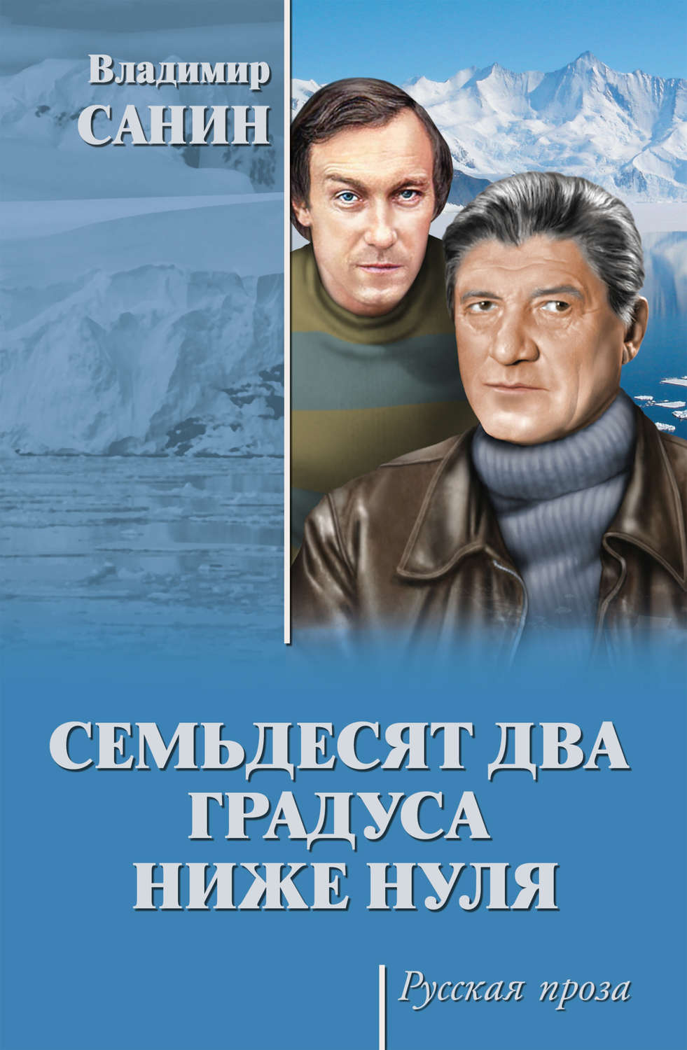 Обложка книги «Семьдесят два градуса ниже нуля (сборник)»