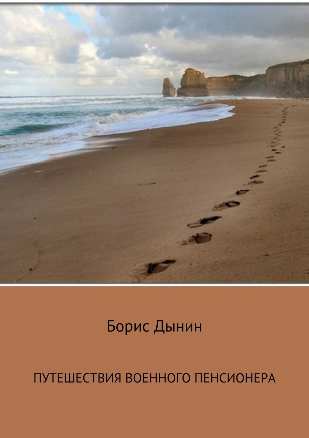 Обложка книги «Путешествия военного пенсионера»