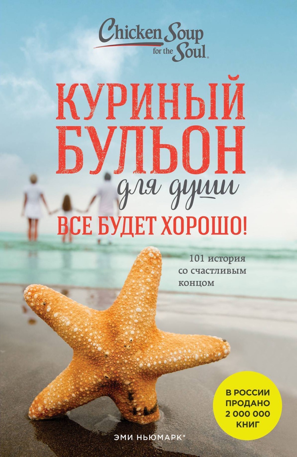 Обложка книги «Куриный бульон для души. Все будет хорошо! 101 история со счастливым концом»