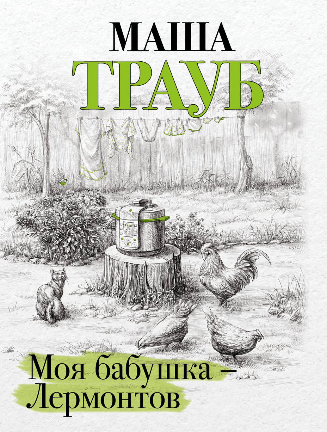 Обложка книги «Моя бабушка – Лермонтов»