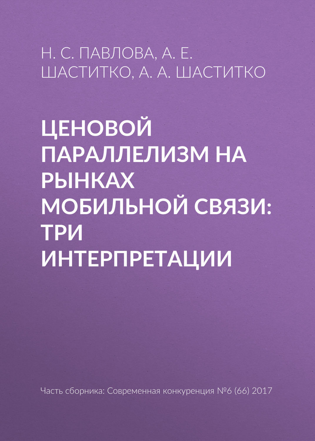 Обложка книги «Ценовой параллелизм на рынках мобильной связи: три интерпретации»